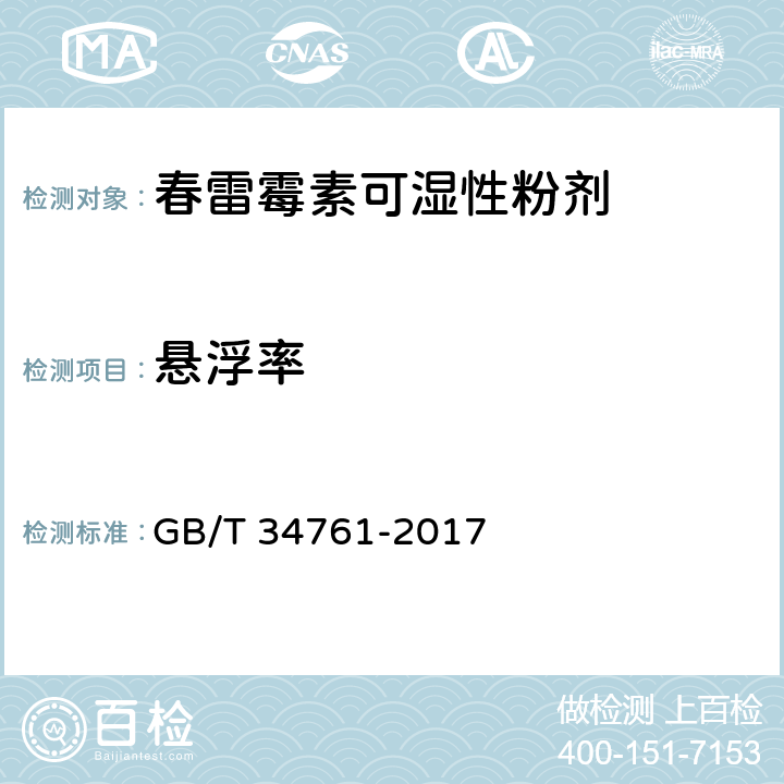 悬浮率 春雷霉素可湿性粉剂 GB/T 34761-2017 4.7