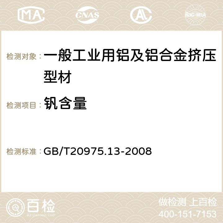 钒含量 铝及铝合金化学分析方法 钒含量的测定 苯甲酰苯胲分光光度法 GB/T20975.13-2008