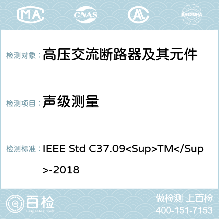 声级测量 以对称电流为基础的交流高压断路器的试验程序的IEEE标准 IEEE Std C37.09<Sup>TM</Sup>-2018 4.21