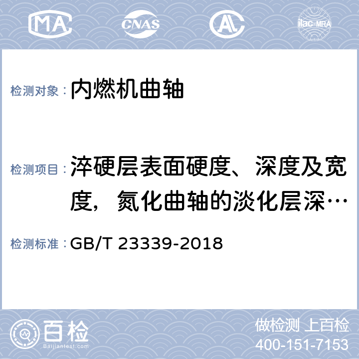 淬硬层表面硬度、深度及宽度，氮化曲轴的淡化层深度和表面硬度 内燃机 曲轴 技术条件 GB/T 23339-2018 4.5；4.6