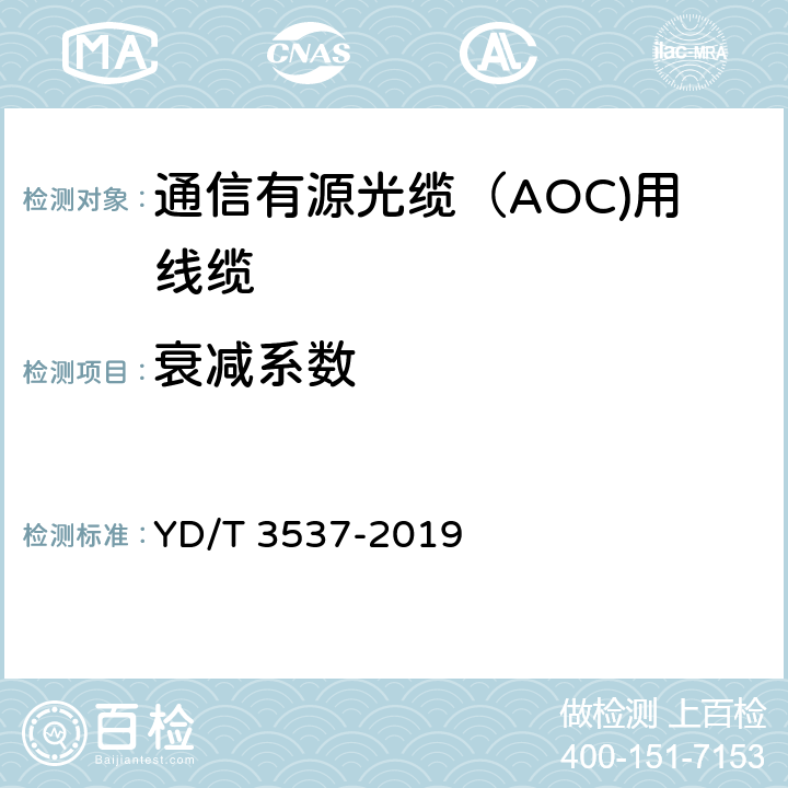 衰减系数 通信有源光缆（AOC)用线缆 YD/T 3537-2019 5.3.1