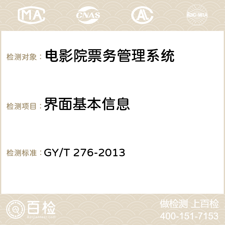 界面基本信息 电影院票务管理系统技术要求和测量方法 GY/T 276-2013 6.5