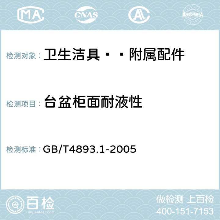 台盆柜面耐液性 GB/T 4893.1-2005 家具表面耐冷液测定法