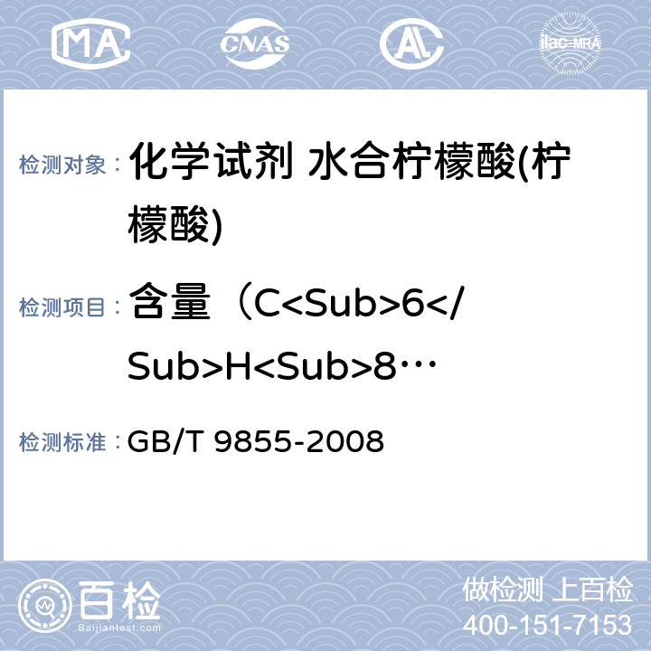 含量（C<Sub>6</Sub>H<Sub>8</Sub>O<Sub>7</Sub>·H<Sub>2</Sub>0) GB/T 9855-2008 化学试剂 一水合柠檬酸(柠檬酸)