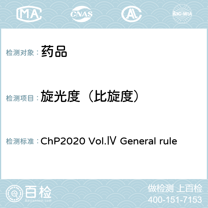 旋光度（比旋度） 旋光度测定法 《中国药典》2020年版 四部 通则 0621