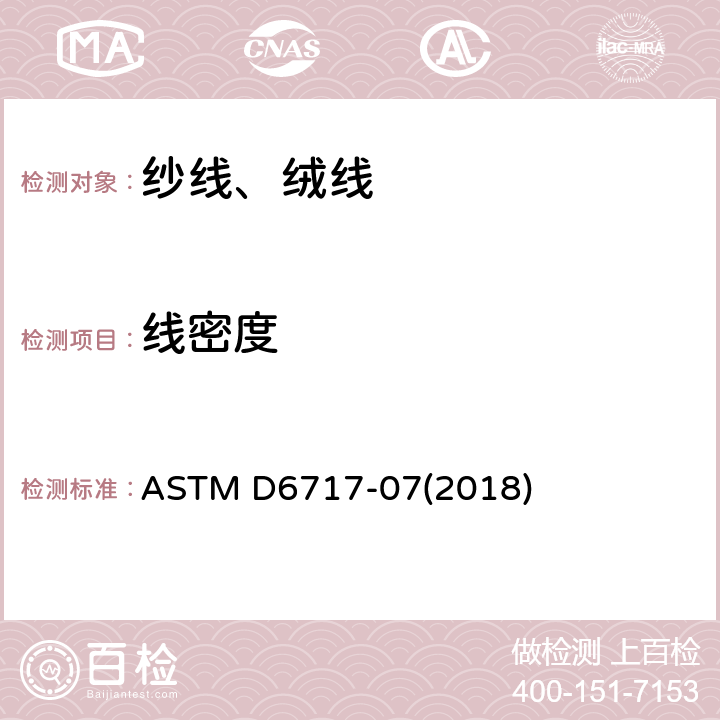 线密度 ASTM D6717-07 弹性纱线(绞纱样品)标准试验方法 (2018)