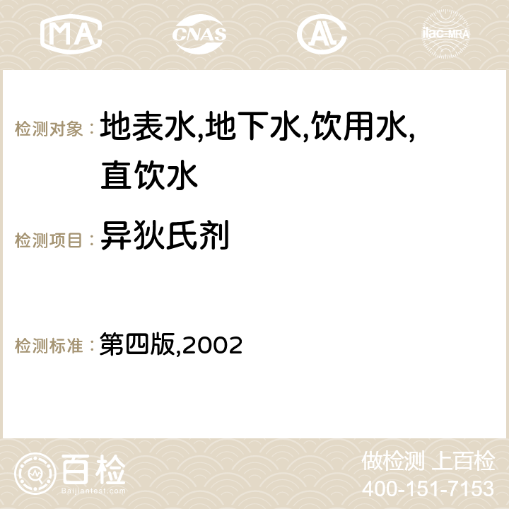 异狄氏剂 水和废水监测分析方法 第四篇有机污染物 第四章 特定有机物的测定 毛细柱气相色谱法 第四版,2002 4.4.9.3