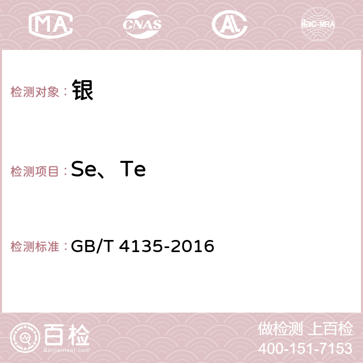 Se、Te GB/T 4135-2016 银锭