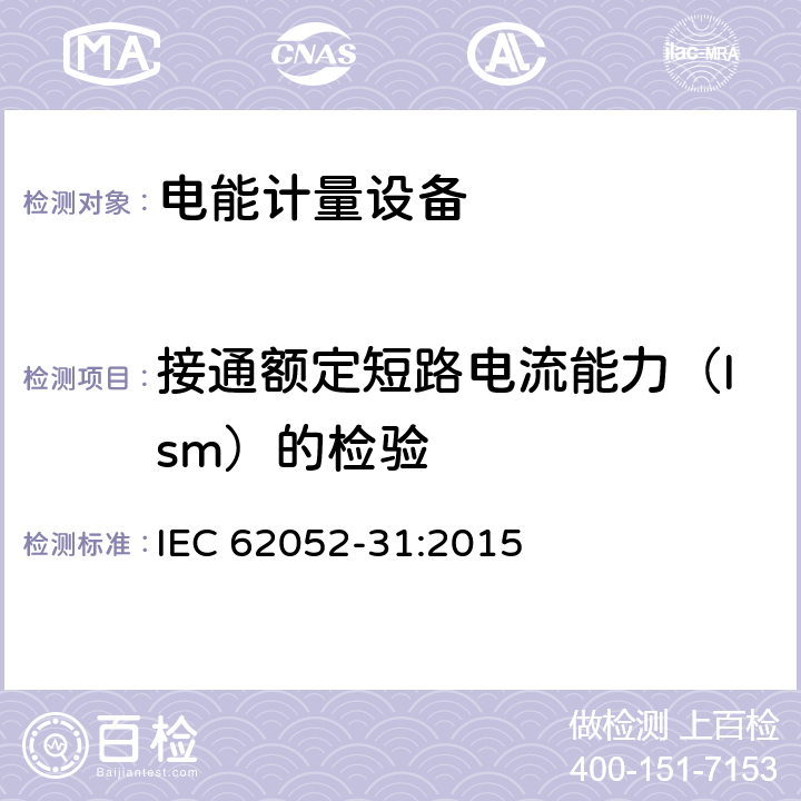 接通额定短路电流能力（Ism）的检验 IEC 62052-31-2015 电能计量设备(AC) 一般要求、试验和试验条件 第31部分:产品安全要求和测试