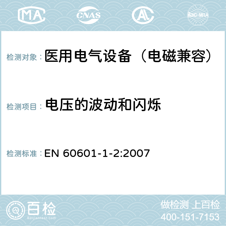 电压的波动和闪烁 医用电气设备 第1-2部分：安全通用要求 并列标准：电磁兼容要求和试验 EN 60601-1-2:2007 6.1.3.2