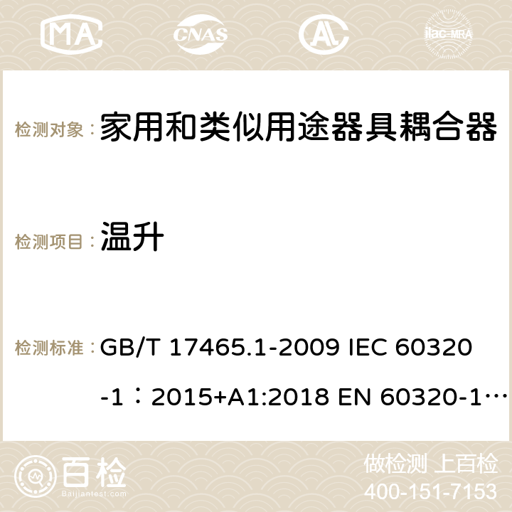 温升 家用和类似用途器具耦合器 第1部分: 通用要求 GB/T 17465.1-2009 IEC 60320-1：2015+A1:2018 EN 60320-1：2015+A1:2021 AS/NZS 60320.1:2012 21