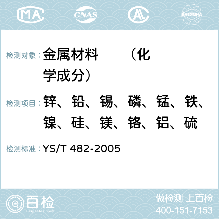 鋅、鉛、錫、磷、錳、鐵、鎳、硅、鎂、鉻、鋁、硫 《銅及銅合金分析方法 光電發射光譜法》 YS/T 482-2005 8