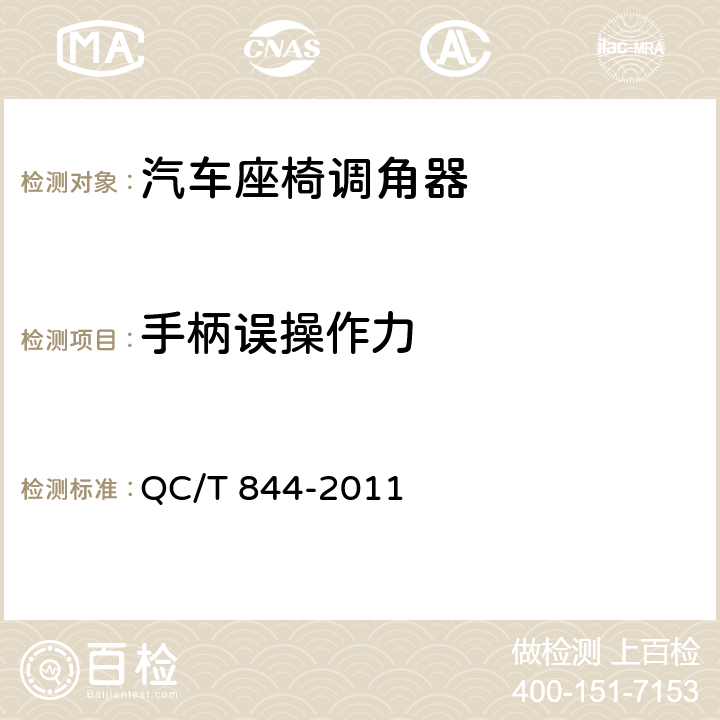 手柄误操作力 乘用车座椅用调角器技术条件 QC/T 844-2011 4.2.6、5.6
