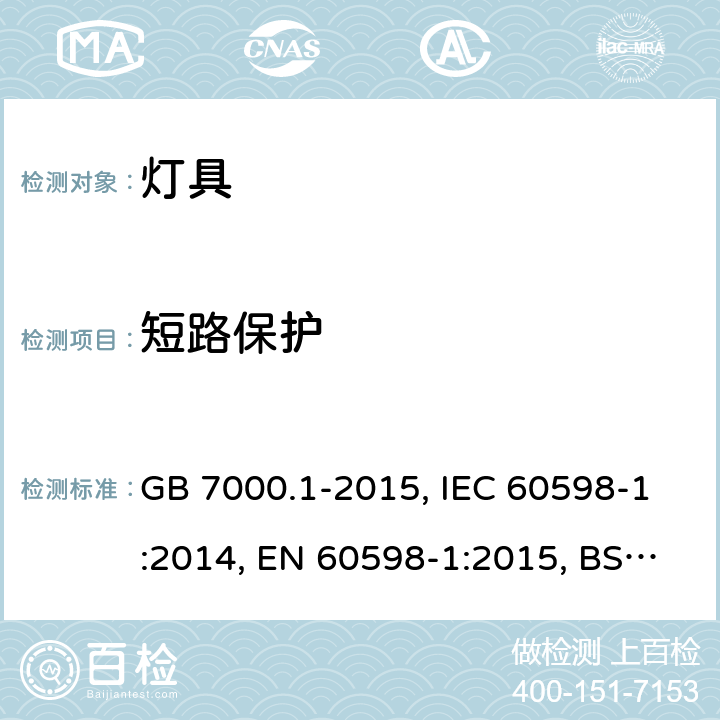 短路保护 灯具-第1部分: 一般要求与试验 GB 7000.1-2015, IEC 60598-1:2014, EN 60598-1:2015, BS EN 60598-1:2015, 4.26
