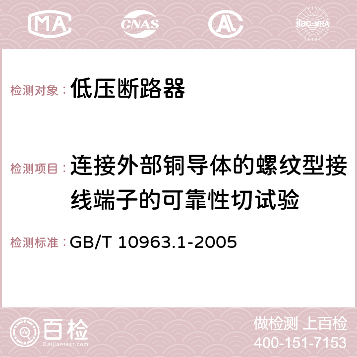 连接外部铜导体的螺纹型接线端子的可靠性切试验 电气附件 家用和类似用途的过电流保护断路器第1部分：用于交流的断路器 GB/T 10963.1-2005 9.5