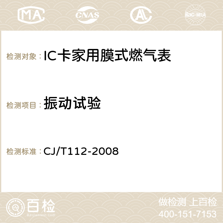 振动试验 IC卡膜式燃气表 CJ/T112-2008 6.2.4