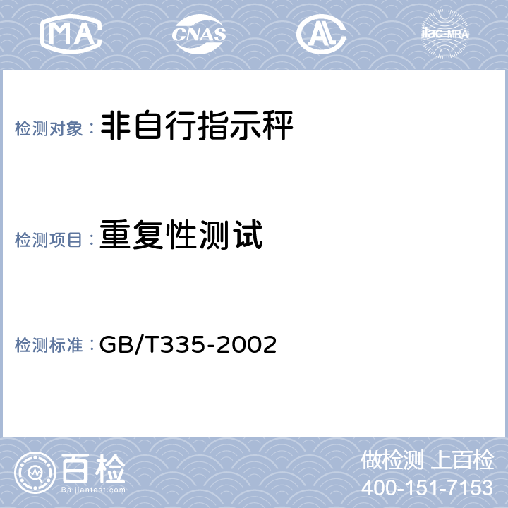 重复性测试 非自行指示秤 GB/T335-2002 5.1