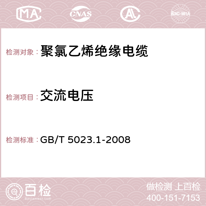 交流电压 GB/T 5023.1-2008 额定电压450/750V及以下聚氯乙烯绝缘电缆 第1部分:一般要求