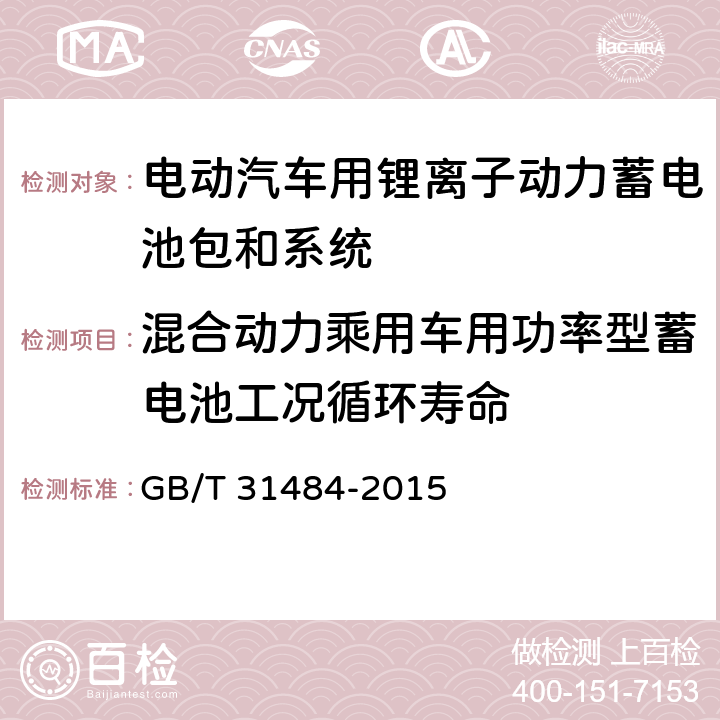 混合动力乘用车用功率型蓄电池工况循环寿命 电动汽车用动力蓄电池循环寿命要求及试验方法 GB/T 31484-2015 6.5.1