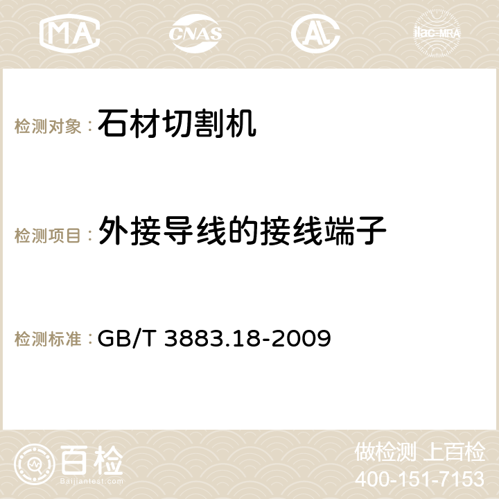 外接导线的接线端子 手持式电动工具的安全 第二部分：石材切割机的专用要求 GB/T 3883.18-2009 25