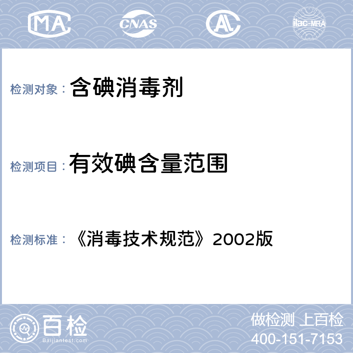 有效碘含量范围 《消毒技术规范》2002版 《消毒技术规范》2002版 2.2.1.2.2