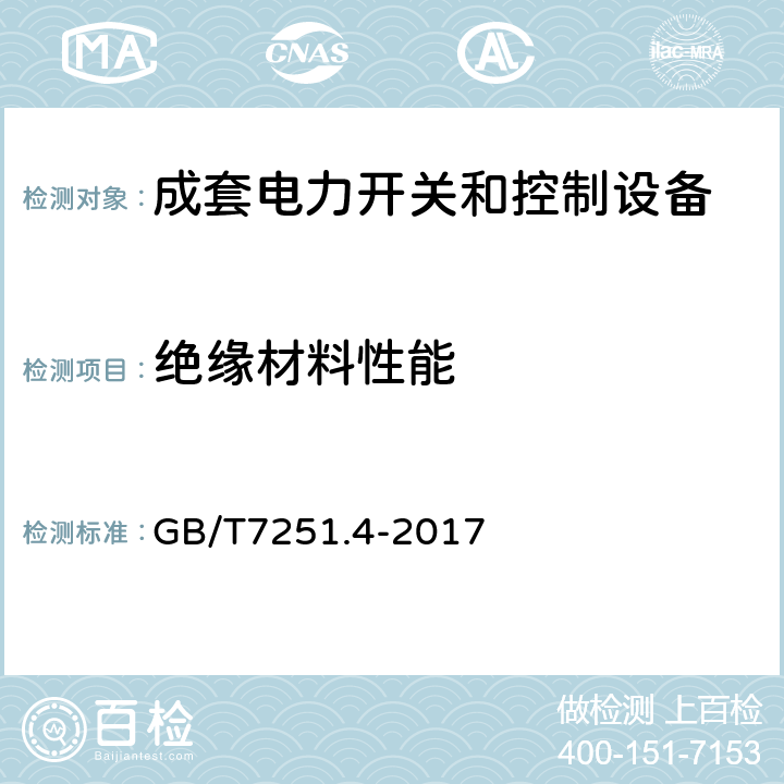 绝缘材料性能 低压成套开关设备和控制设备 第4部分：对建筑工地用成套设备（ACS）的特殊要求 GB/T7251.4-2017 10.2.3.2