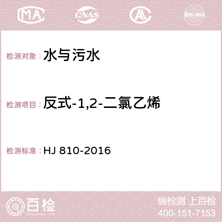 反式-1,2-二氯乙烯 水質 揮發性有機物的測定 HJ 810-2016