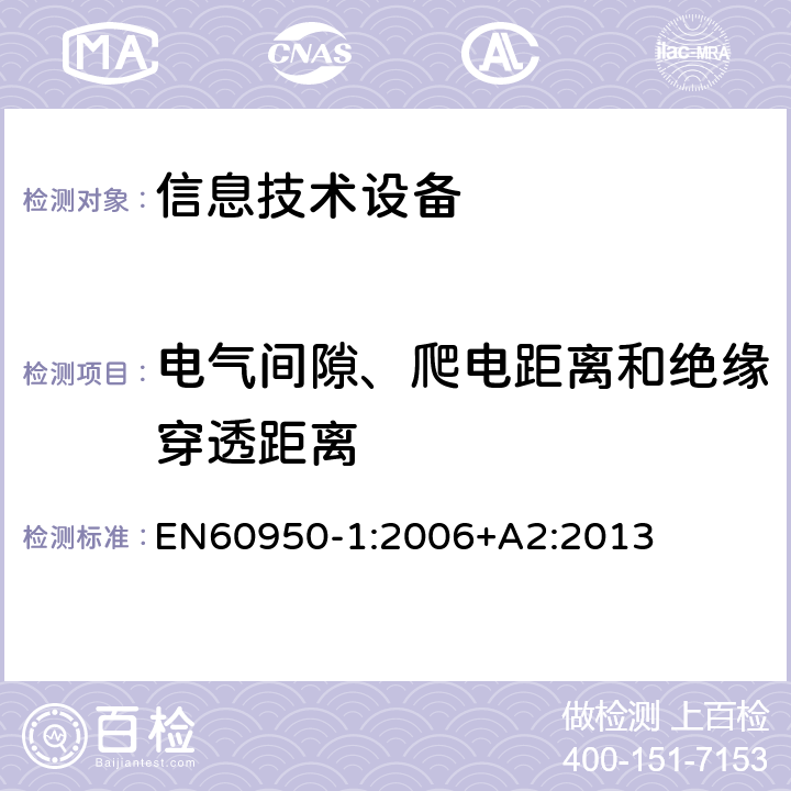 电气间隙、爬电距离和绝缘穿透距离 信息技术设备 安全 第1部分：通用要求 EN60950-1:2006+A2:2013 2.10