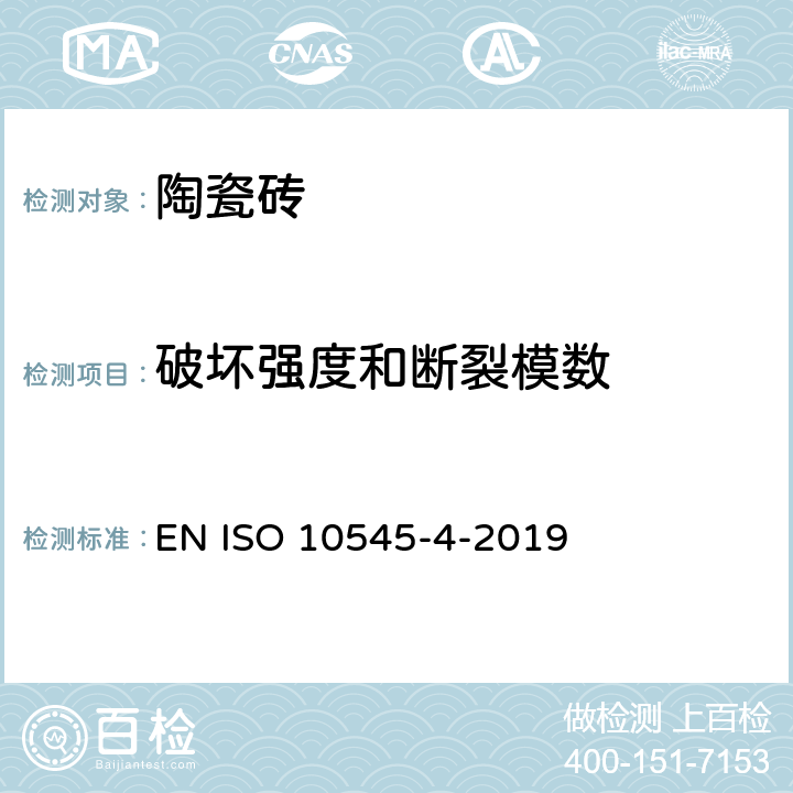 破坏强度和断裂模数 瓷砖.第4部分:断裂模数和破坏强度的测定 EN ISO 10545-4-2019