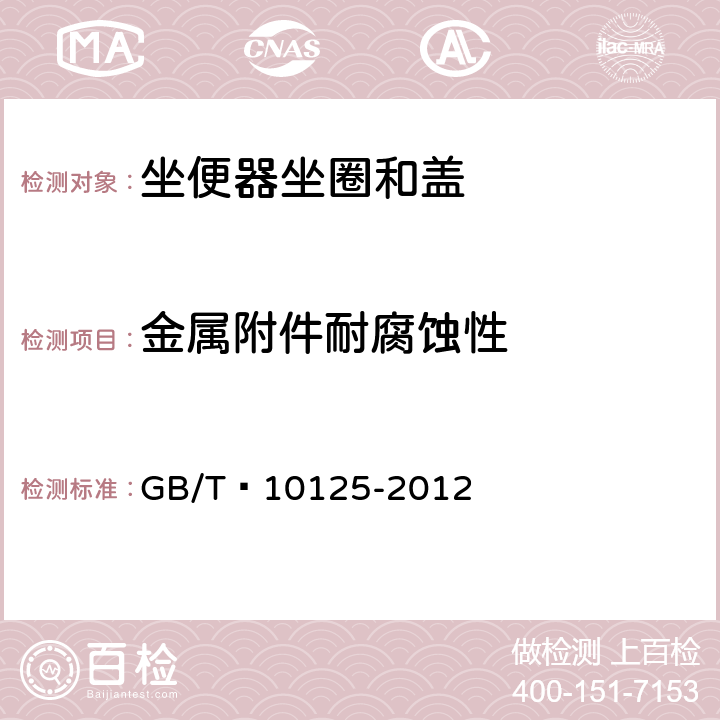金屬附件耐腐蝕性 人造氣氛腐蝕試驗 鹽霧試驗 GB/T?10125-2012