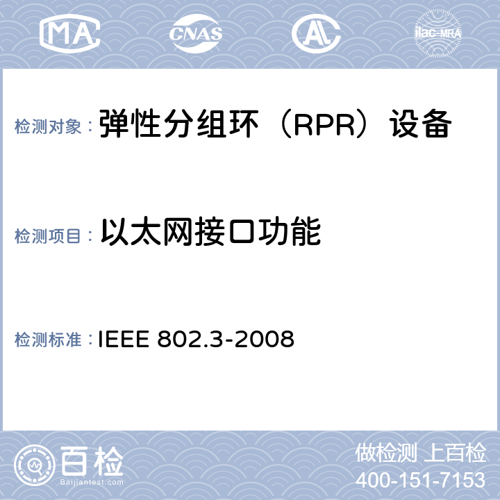 以太网接口功能 IEEE 802.3-2008 采用冲突检测存取方法的载波检测多路存取(CSMA/CD)及物理层规范  45