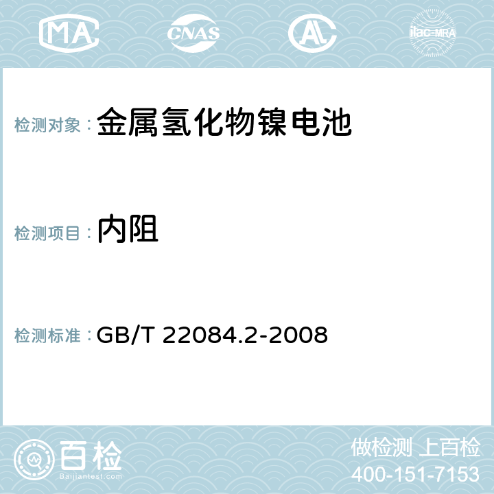 内阻 《含碱性或其他非酸性电解质的蓄电池和蓄电池组 便携式密封单体蓄电池第2部分：金属氢化物镍电池》 GB/T 22084.2-2008 条款 7.1