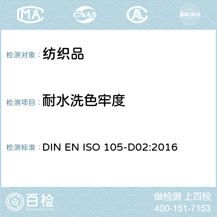 耐水洗色牢度 纺织品 色牢度试验 第D02部分：耐有机溶剂摩擦色牢度 DIN EN ISO 105-D02:2016