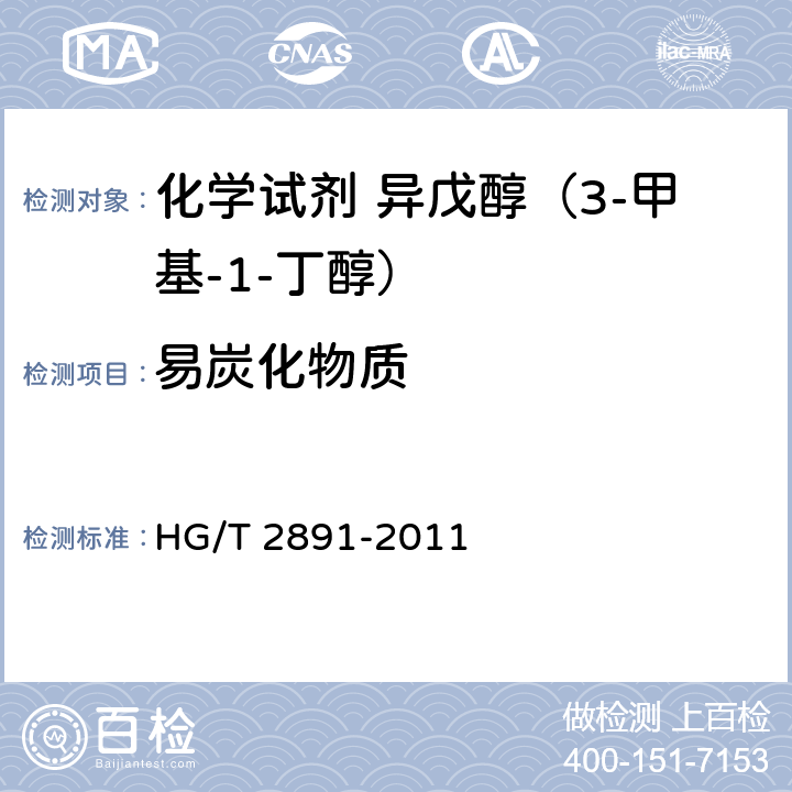 易炭化物质 化学试剂 异戊醇（3-甲基-1-丁醇） HG/T 2891-2011 5.8