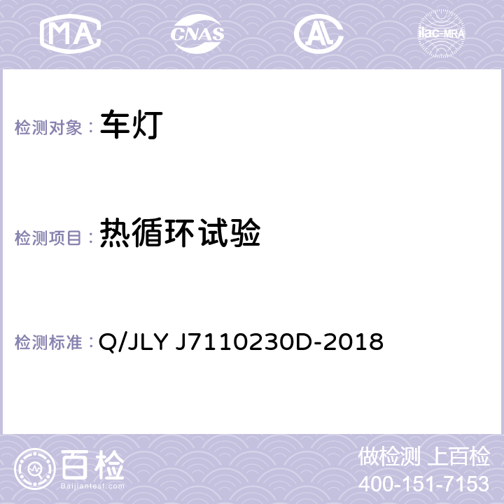 热循环试验 乘用车前照灯及前雾灯技术条件 Q/JLY J7110230D-2018 5.1.3