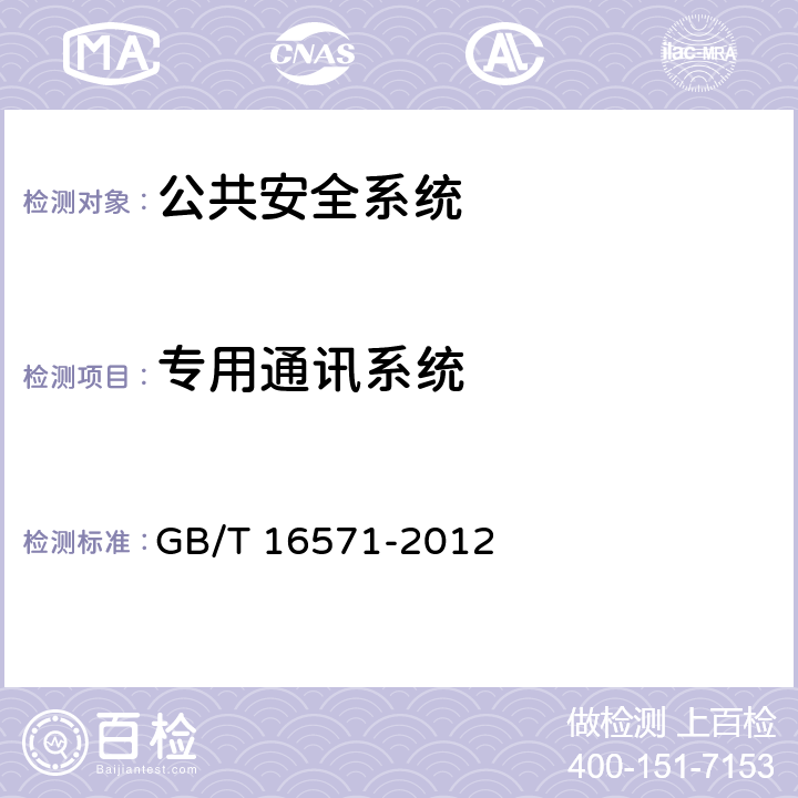 专用通讯系统 博物馆和文物保护单位安全防范系统要求 GB/T 16571-2012 7.6