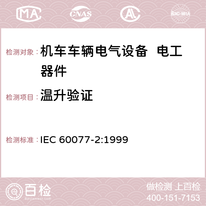 温升验证 铁路应用 机车车辆电气设备 第2部分：电工器件 通用规则 IEC 60077-2:1999 9.3.3.6