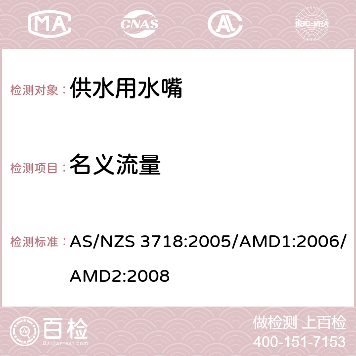 名义流量 供水用水嘴 AS/NZS 3718:2005/AMD1:2006/AMD2:2008 4.6