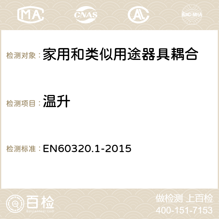 温升 EN 60320 家用和类似用途器具耦合器 第1部分: 通用要求 EN60320.1-2015 21