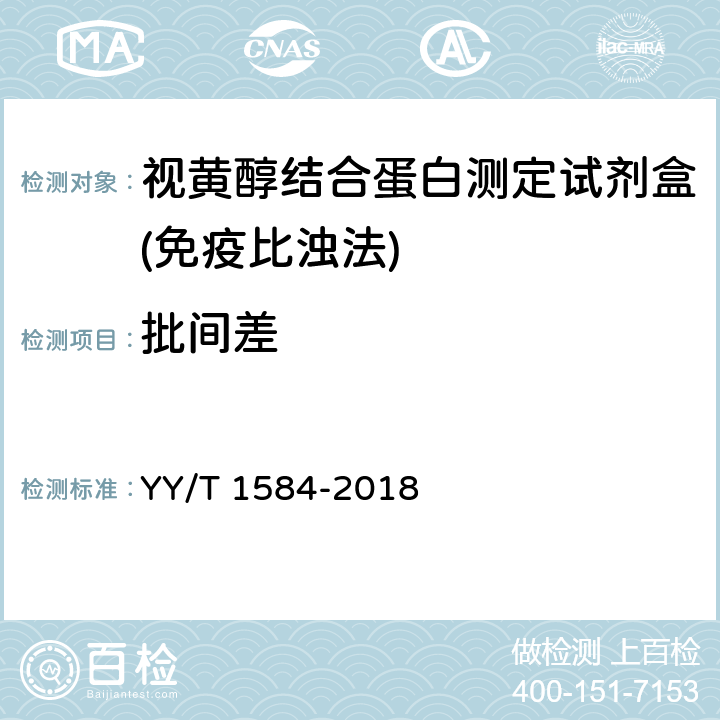 批间差 视黄醇结合蛋白测定试剂盒(免疫比浊法) YY/T 1584-2018 3.8