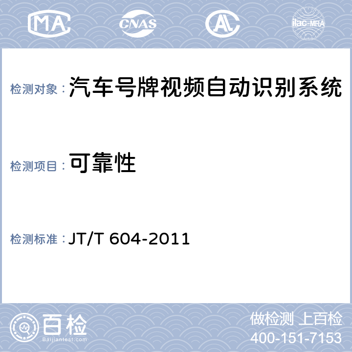 可靠性 汽车号牌视频自动识别系统 JT/T 604-2011 5.8；6.8