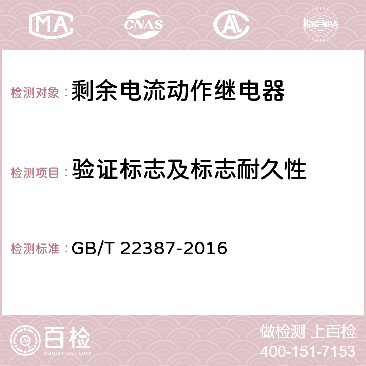 验证标志及标志耐久性 剩余电流动作继电器 GB/T 22387-2016 /8.2.2