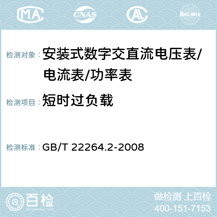 短时过负载 安装式数字显示电测量仪表第2部分：电流表和电压表的特殊要求 GB/T 22264.2-2008 7.2.6.3.2