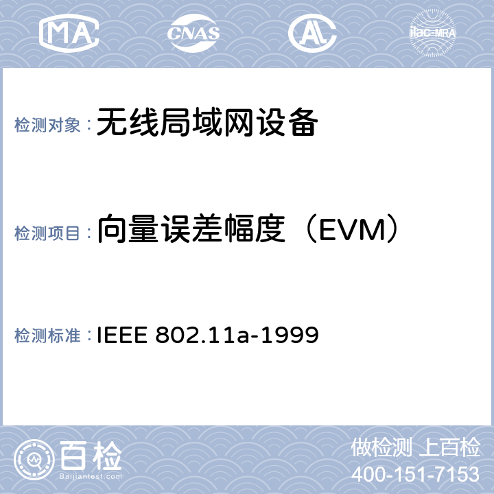 向量误差幅度（EVM） 在5 GHz频段的高速物理层 IEEE 802.11a-1999 17.3.9.7