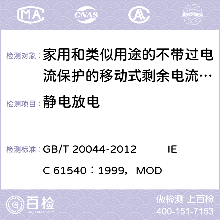 静电放电 《电气附件 家用和类似用途的不带过电流保护的移动式剩余电流装置（PRCD）》 GB/T 20044-2012 IEC 61540：1999，MOD 9.29