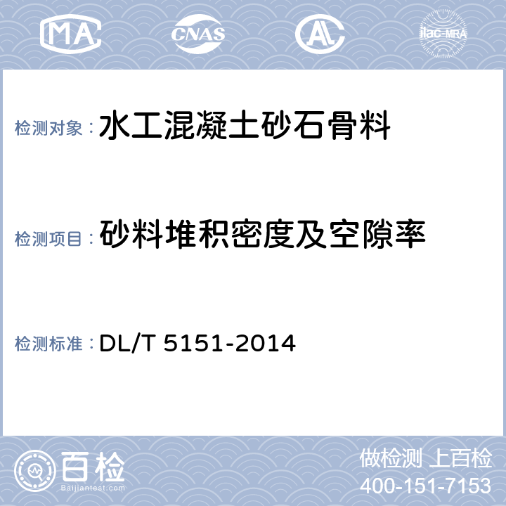 砂料堆积密度及空隙率 《水工混凝土砂石骨料试验规程》 DL/T 5151-2014 3.6