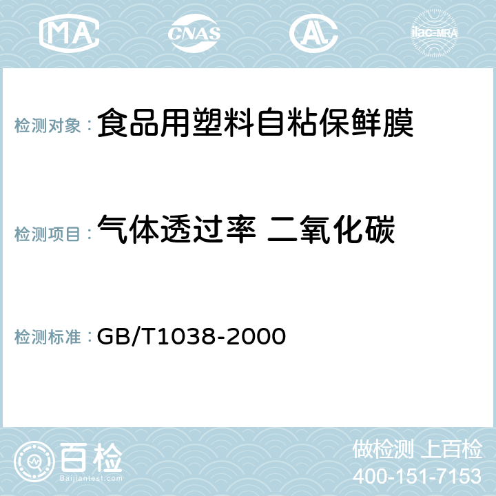 气体透过率 二氧化碳 塑料薄膜和薄片 气体透过性试验方法 压差法 GB/T1038-2000