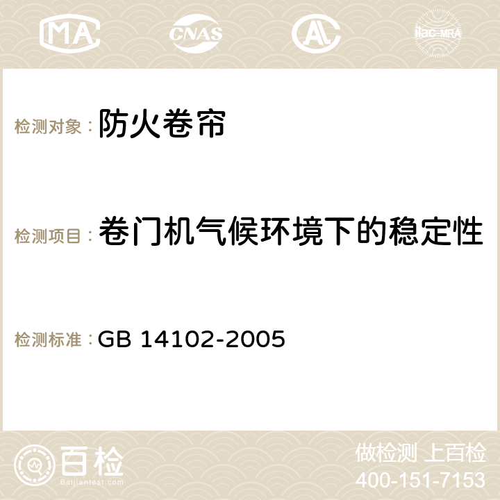 卷门机气候环境下的稳定性 GB 14102-2005 防火卷帘