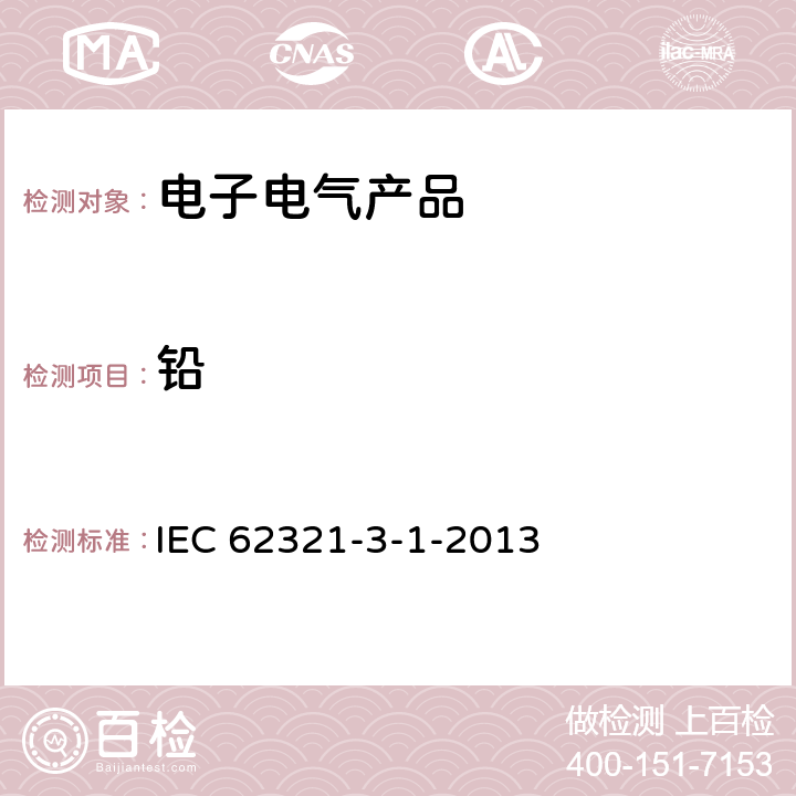 铅 电子电气产品中汞的测定 第3-1部分：铅、汞、镉、总铬和总溴的筛选 X射线荧光光谱法 IEC 62321-3-1-2013