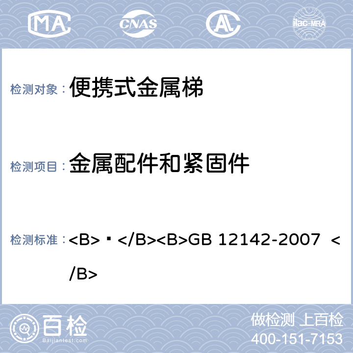 金属配件和紧固件 便携式金属梯安全要求 <B> </B><B>GB 12142-2007 </B> 4.10